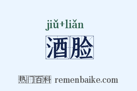 酒脸是什么意思的图片